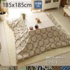 ショッピング水玉 こたつ布団カバー 正方形 おしゃれ 北欧 洗える 綿100% モロッカン ノルディック柄 モダン ドット 水玉 一人用 上掛け / コタツ布団カバー パーシー 185×185cm