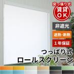 ショッピングカーテン ロールスクリーン ロールカーテン 突っ張り式 つっぱり 調光 ブラインド オーダー 安い UVカット / ロールスクリーン 非遮光 つっぱり式