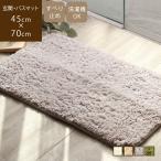 ショッピング玄関マット 玄関マット 45×70cm 洗える 滑り止め付き 室内 屋内 厚手 足ふきマット インテリアマット シャギー シンプル おしゃれ フルフ