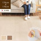 日本製カーペット 2畳 抗菌 防臭 防炎 フリーカット 176×176cm ラグ 絨毯 床暖房 ホットカーペット対応 シンプル おしゃれ フィッタ