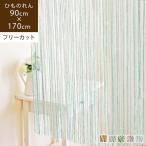 ひものれん ラメ糸 ストリングカーテン 間仕切り 仕切りカーテン 目隠し おしゃれ キラキラ 90×170cm ルーチェ