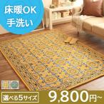 ラグ ゴブラン織り 洗える 高級感 エスニック ラグマット カーペット 床暖房 ホットカーペット対応 おしゃれ ダニエラ