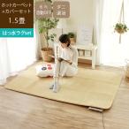 ショッピングホットカーペット ホットカーペット 撥水 洗える カバー + 本体 2点セット 1.5畳 130×185 cm おしゃれ 北欧 ラグマット カーペット ママラグ ワンルーム 6畳