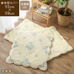座布団カバー 55×59cm キルト コットン 洋風 おしゃれ エクラ