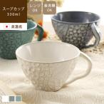 スープカップ おしゃれ 美濃焼 アンティーク マグカップ 大きめ レンジ対応 食洗機対応 日本製 リアン スープカップ / メーカー直送 ait