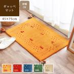 ショッピング玄関マット 玄関マット 約45×75cm ギャッベ ギャベ ドアマット 室内 ミニマット ウール フリンジ おしゃれ シータ Sサイズ