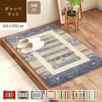 玄関マット 約60×90cm ギャッベ ギャ