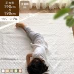 イブル ラグマット キルトラグ 洗える ソファカバー マルチカバー 正方形 190×190cm おしゃれ 敷きパッド 韓国