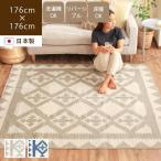 日本製ラグ ラグマット 洗える 176×176cm 2畳 正方形 薄手 軽量 おしゃれ 平織カーペット 綿混ラグ 春夏 タイリー