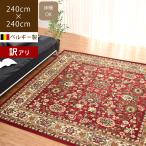 在庫限り アウトレット ウィルトン織ラグ 240×240cm 正方形 カーペット ベルギー製 高級 絨毯 室内 おしゃれ エーデル