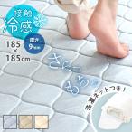 冷感ラグ 洗える 厚手 2畳 夏用ラグ ひんやり 涼しい ウレタン カーペット ラグマット 185×185cm おしゃれ 接触冷感ラグ リョウ