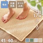 バスマット 洗える ワッフル生地 吸水 速乾 抗菌 滑り止め 45×60cm 足ふきマット おしゃれ 北欧 ワッフルバスマット