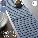 キッチンマット 240 デニム カーペット おしゃれ 滑り止め付 綿 コットン 45x240