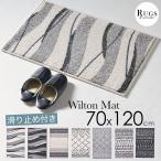 玄関マット おしゃれ 屋内 北欧 室内 室内用 屋内用 モダン 大きめ 70ｘ120 120cm 滑り止め付き ウィルトン織