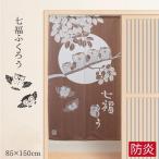 のれん 暖簾 おしゃれ 150丈 約85×150cm 防炎のれん 七福ふくろう 防炎加工 安心 縁起のいい ブラウン 茶系 目隠し