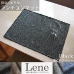 ランチョンマット 小学校 布 1枚単品 約35×45cm 麻混生地風 洗える ブラック 和食洋食 ランチ ナチュラル リネン風 子供 リーネ 母の日