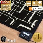 ショッピングホットカーペットカバー ホットカーペットセット 3畳 本体 カバー ラグ 遠赤外線 抗菌 防臭 防ダニ 200×240cm 幾何学柄 ブラック メビウス
