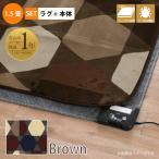ホットカーペット セット 1.5畳 ラグ カバー 本体 セット 抗菌 防臭 防ダニ フランネル 130×185cm 省エネ ハニカム柄 ブラウン ハッチ