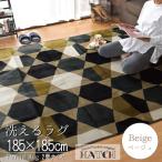 ラグ ラグマット 洗える 2畳 北欧 おしゃれ 約185×185cm 抗菌 防ダニ ハニカム ホットカーペット 床暖房対応 ベージュ ハッチ