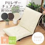  стул покрытие модный .. соус под кожу кожзаменитель 50×145cm слоновая кость стул покрытие PU кожа смещение нет задняя сторона сиденье сиденье "zaisu" 