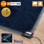 ショッピングホットカーペットカバー ホットカーペットセット 1.5畳 ラグ カバー 本体 セット 抗菌 防臭 防ダニ 130×185cm メーカー1年保証 省エネ ネイビー ライトキャスト