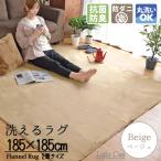 ラグ ラグマット 2畳 洗える 北欧 おしゃれ オールシーズン 約185×185cm 防ダニ ホットカーペット ベージュ ライトキャスト