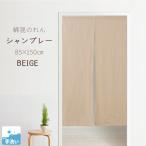 のれん 暖簾 おしゃれ 洗える 150丈 約85×150cm ロング ベージュ 玄関 目隠し かわいい インド綿 無地 N-4303 シャンブレー 父の日