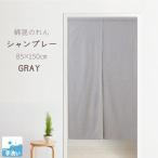 のれん 暖簾 おしゃれ 洗える 150丈 約85×150cm ロング グレー 玄関 目隠し かわいい インド綿 無地 N-4304 シャンブレー 母の日