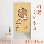 のれん 150丈 三毛猫 おしゃれ 日本製 和風 暖簾 85×150cm 間仕切り 目隠し キッチン リビング 台所 カーテン 円想ミケネコ