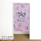 のれん おしゃれ 暖簾 150丈 85×150cm 生地タイプ 子供部屋 クロミ サンリオ SANRIO 間仕切り 仕切り 目隠し 洗える 新生活 くろみ 父の日