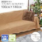 ソファカバー マルチカバー 長方形 ソファ キルト ベッド 洗える 約100×140cm こたつ布団 ベージュ ブラウン リバーシブル リヤド 母の日