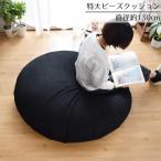 ビーズクッション クッション 特大 大きい おしゃれ 補充 お昼寝 クッション 円形 直径130cm 千鳥格子風 かわいい 補充可 ブラック