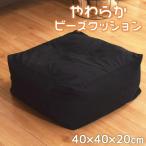 ショッピングビーズクッション ビーズクッション 小さめ スツール 四角 補充できる キューブ 40×40×20cm 千鳥格子風 背もたれ クッション 洗えるカバー ブラック