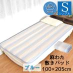 セール 2,000円値下げ中 敷きパッド シングル 麻わた入り 中綿麻100% 約100×205cm 母の日 おしゃれ 洗える 夏 通気性 寝具 爽やか ブルー