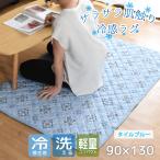 セール 200円値下げ中 ラグ ラグマット 90×130cm 洗える 接触冷感 夏用 ひんやり キルト カーペット 幾何学柄 裏面不織布 タイル柄 ブルー