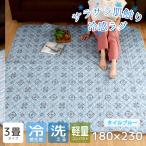 ラグ ラグマット 3畳 洗える 冷感 接触冷感 夏用 約180×230cm ひんやり キルトラグ カーペット 幾何学柄 軽量 北欧 タイル柄 ブルー