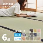 サイズオーダー 上敷き ござ い草 ラグ カーペット 6畳 6帖 江戸間 はっ水 撥水 畳 サイズ加工 サイズカット かわいい縁 選べる 備前