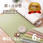 畳 置き畳 イ草 い草 82×82×2.5cm 大同色6枚セット 半畳 たたみ 3畳 DIY カット可能 おしゃれ 可愛い 軽量 琉球畳風 彩 いろどり 期間限定 特別送料無料