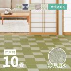 ラグ 洗える カーペット ビニール風 10畳 10帖 348×440cm 江戸間 上敷き ござ 花ござ たたみ風 ペット 萩原 矢倉・ルイス・柳