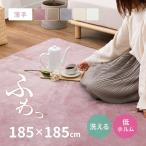 ラグ カーペット 洗える 2畳 185×185cm 薄手 洗える おしゃれ ホットカーペットカバー メレンゲタッチラグ 安い 薄い