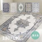 ラグ マット カーペット 1.5畳 130×190cm 洗える 薄手 滑り止め付き ホットカーペットカバー シック オリエンタル ハーマル・レーナ・オッタ