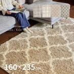 ラグ マット カーペット 2.5畳 160×235cm ウィルトン織 厚手 シャギー ホットカーペットカバー ナチュラル モロッカン ケジャ・ラリス