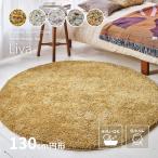 ラグ マット カーペット 洗える シャギーラグ 130cm 円形 丸形 おしゃれ ホットカーペットカバー 滑り止め付き シンプル リーヴァ