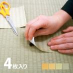 畳 補修シール 4色セット 各1枚 97×93mm たたみ なおすシート ラベル ほつれ 穴 キズ 傷 隠し タバコ こげ ペット 畳の補修屋さん