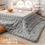 ショッピング正方形 こたつ布団 長方形 こたつ薄掛け布団 190×240cm 洗える 洗濯機で洗える ぽこぽこ ポコポコ 無地 フランネル生地 ラビットファータッチ ルナ
