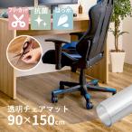 チェアマット クリアマット 透明 デスクマット フリーカット 約90×150cm 1畳 クリアラグ 抗菌・撥水・耐熱