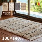 ラグ マット カーペット 1畳 100×140cm ホットカーペットカバー ウィルトン織り 北欧　ナチュラル　シンプル 絨毯 厚手 おしゃれ　リシャド/クロア/ケユラ