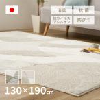 ショッピングホットカーペットカバー ラグ マット カーペット 1.5畳 130×190cm 日本製 防ダニ 抗菌防臭 抗ウイルスアレルゲン 消臭 ホットカーペットカバー シンプル ジャスト