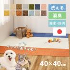洗える タイルカーペット ペット 犬 猫 撥水 防汚 消臭 防ダニ 40×40 敷き詰めカーペット おしゃれ 滑り止め 特別送料無料