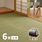 カーペット い草 6畳 6帖 286×382cm 畳の上に敷くもの 花ござ いぐさ 本間 関西間 京間 63間 上敷き 若月 裏貼りあり